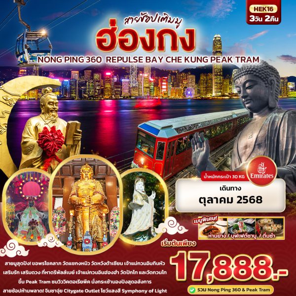 สายช้อปเติมมู Hongkong Nong Ping 360 Repulse Bay Che Kung Peak Tram 3 วัน 2 คืน