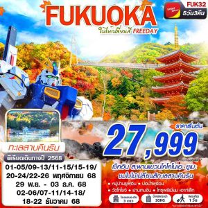 BKK FUKUOKA ใบไม้เปลี่ยนสี (FREEDAY) NOV-DEC 5D3N VZ