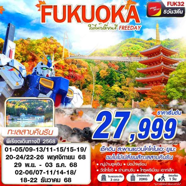 BKK FUKUOKA ใบไม้เปลี่ยนสี (FREEDAY) NOV-DEC 5D3N VZ