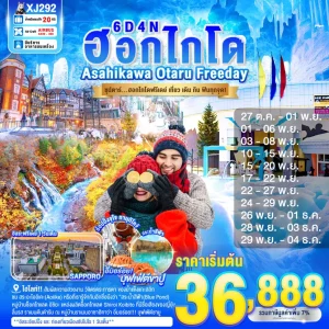 HOKKAIDO ASAHIKAWA OTARU FREEDAY 6D 4N BY XJ ซุปตาร์...ฮอกไกโดฟรีเดย์ เที่ยว เดิน กิน ฟินทุกจุด!