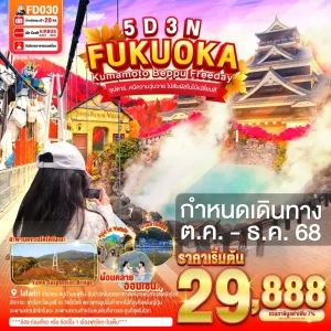 FUKUOKA KUMAMOTO BEPPU FREEDAY 5D 3N BY FD ซุปตาร์..หนีความวุ่นวาย ไปสัมผัสใบไม้เปลี่ยนสี