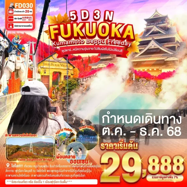 FUKUOKA KUMAMOTO BEPPU FREEDAY 5D 3N BY FD ซุปตาร์..หนีความวุ่นวาย ไปสัมผัสใบไม้เปลี่ยนสี