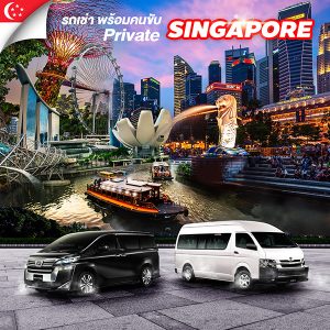 รถเช่า พร้อมคนขับ Singapore