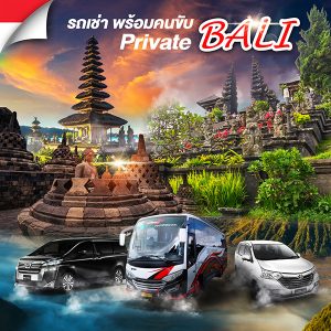 รถเช่า พร้อมคนขับ BALI