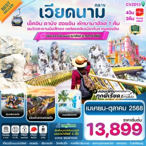 ดานัง - ฮอยอัน – พักบาน่าฮิลล์ 4 วัน 3 คืน บิน VZ