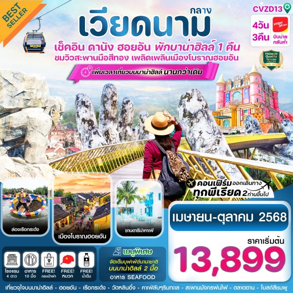 ดานัง - ฮอยอัน – พักบาน่าฮิลล์ 4 วัน 3 คืน บิน VZ