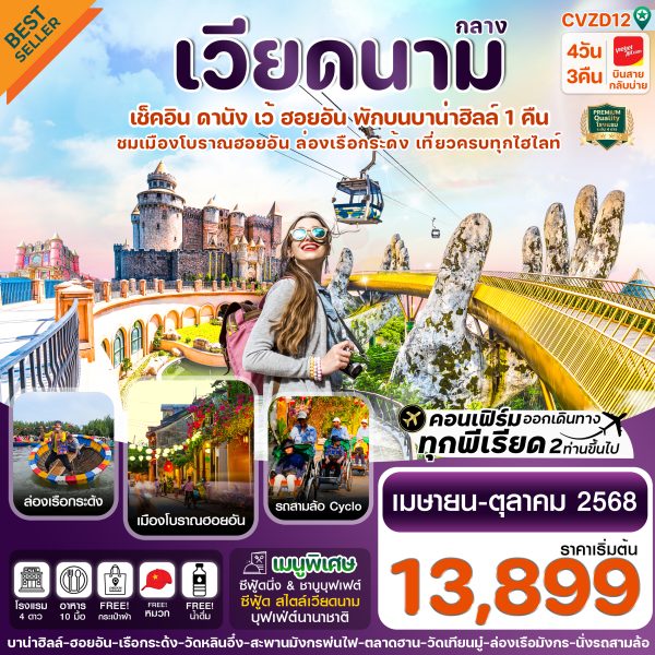 ดานัง-ฮอยอัน-เว้ เที่ยวครบ พักบานาฮิลล์ 4 วัน 3คืน บิน VZ