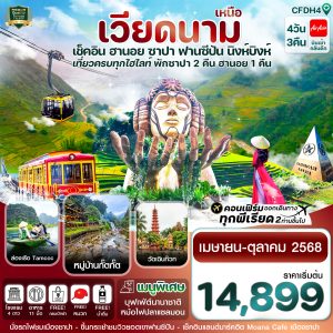 ฮานอย ซาปา ฟานซิปัน นิงห์บิงห์ 4 วัน 3 คืน FD
