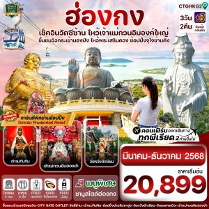 ฮ่องกง พระใหญ่นองปิง-วัดซีซ้าน 3วัน 2คืน บิน TG