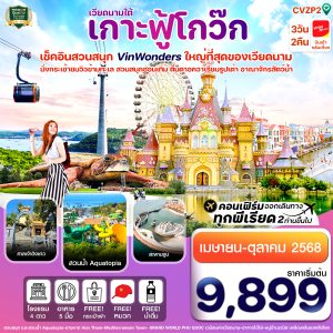 เกาะฟู้โกว๊ก-สวนสนุก Vin Wonders-อควาเรียมรูปเต่า-นั่งกระเช้า 3 วัน 2 คืน บิน VZ