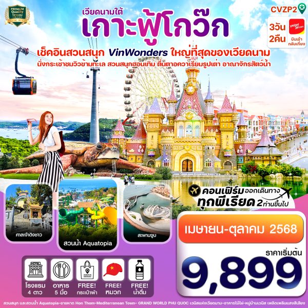 เกาะฟู้โกว๊ก-สวนสนุก Vin Wonders-อควาเรียมรูปเต่า-นั่งกระเช้า 3 วัน 2 คืน บิน VZ