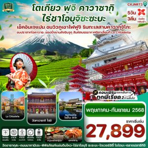 โตเกียว ฟูจิ คาวาซากิ ไร่ชาเขียว เที่ยวเต็ม ไม่มีอิสระ 5วัน 3คืน บิน XJ