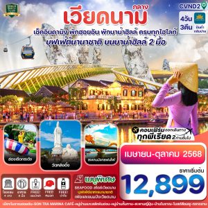 ดานัง พักฮอนอัน พักบานาฮิลล์ 4วัน 3คืน บิน Vietnam Airline (VN)