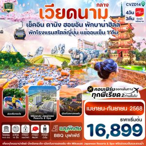 ดานัง-ฮอยอัน-พักบานาฮิลล์-แช่ออนเซ็น 4 วัน 3 คืน VZ