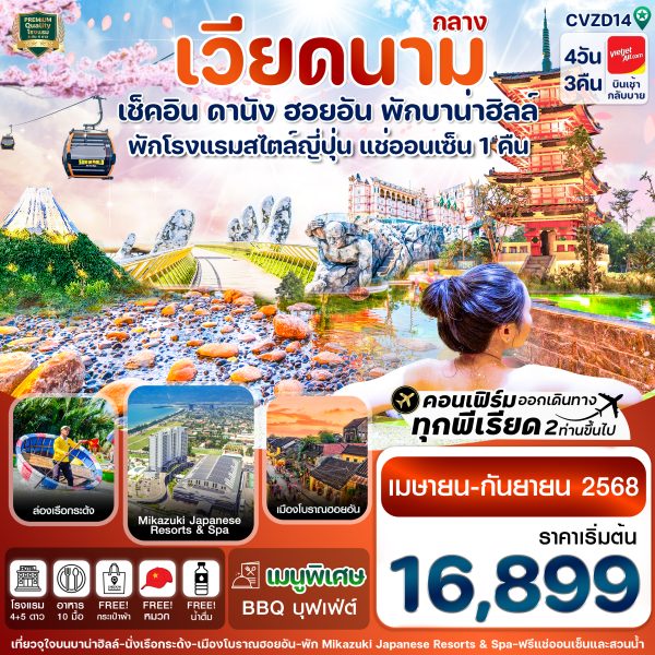 ดานัง-ฮอยอัน-พักบานาฮิลล์-แช่ออนเซ็น 4 วัน 3 คืน VZ