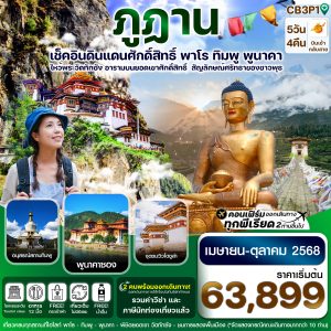 ภูฎาน-พาโร-ทิมพู-พูนาคา วัดทักซัง 5วัน 4คืน Bhutan Airline B3