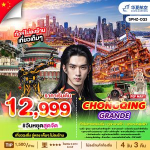 CHONGQING GRANDE 4D3N BY Sichuan Airlines (3U)