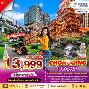 CHONGQING_BEYONDG5_ทัวร์มหานครฉงชิ่ง_ภูเขานางฟ้า_อุทยานหลุมฟ้า_อิสระฟรีเดย์  5D4N G5