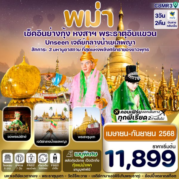 ย่างกุ้ง-หงสาฯ-พระธาตุอินทร์แขวน-เจดีย์กลางน้ำสิเรียม 3วัน 2คืน บิน 8M