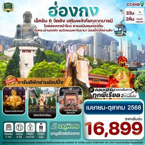ฮ่องกง พระใหญ่นองปิง ไหว้พระ 6 วัดดัง 3วัน 2คืน บิน CX