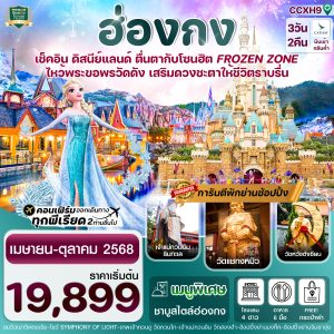 ฮ่องกง ดิสนีย์แลนด์ ไหว้พระ 5 วัดดัง 3วัน 2คืน บิน CX