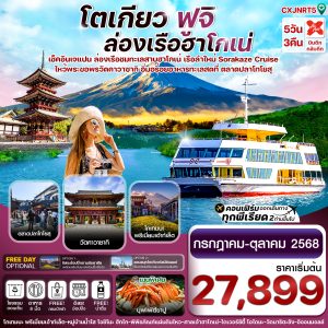 TOKYO FUJI KAWASAKI ล่องเรือฮาโกเน่ อิสระช้อปปิ้ง 5วัน 3คืน บิน XJ
