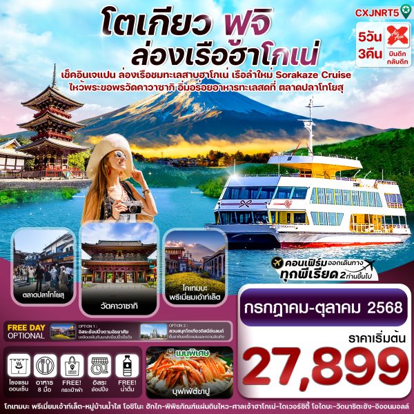 TOKYO FUJI KAWASAKI ล่องเรือฮาโกเน่ อิสระช้อปปิ้ง 5วัน 3คืน บิน XJ