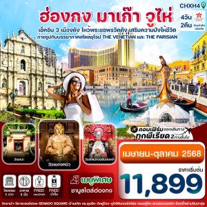 ฮ่องกง-มาเก๊า-จูไห่ 4 วัน 2 คืน บิน Hong Kong Airlines (HX)