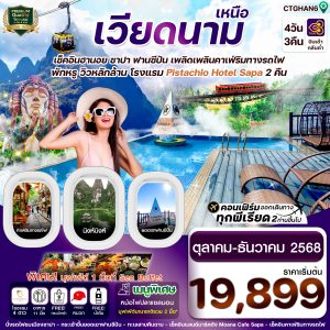 ฮานอย ซาปา ฟานซิปัน นิงห์บิงห์ (Pitachio Hotel) 4 วัน 3 คืน BY TG