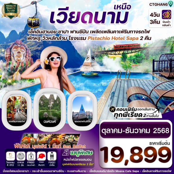 ฮานอย ซาปา ฟานซิปัน นิงห์บิงห์ (Pitachio Hotel) 4 วัน 3 คืน BY TG
