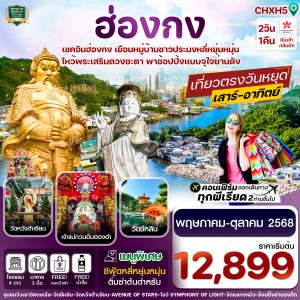 ฮ่องกง ไหว้พระ 5 วัด ช้อปปิ้ง  2วัน1คืน บิน Hong Kong Airlines (HX)
