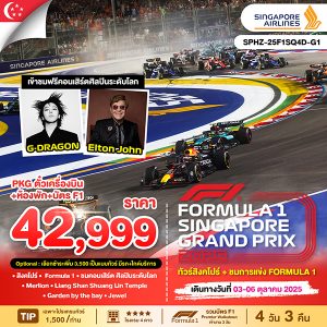 ทัวร์สิงคโปร์+ชมการแข่ง FORMULA 1 4D3N SQ