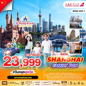 SHANGHAI FAMILY FUN 5D4N (FM)