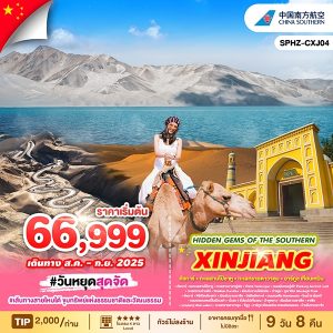 HIDDEN_GEMS_OF_THE_SOUTHERN_SILK_ROAD_เส้นทางสายไหมใต้_ขุมทรัพย์แห่งธรรมชาติและวัฒนธรรม 9D8N CZ