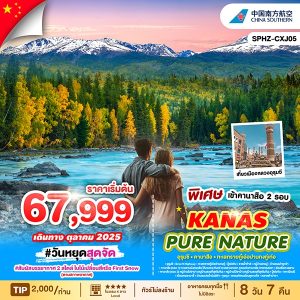 KANAS_PURE_NATURE_คานาสือ_สวรรค์แห่งธรรมชาติบริสุทธิ์ 8D7N CZ