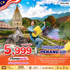 PENANG_MALAYSIA_VIP_Small_Group_3_DAY_JUNE-DEC_24_ทัวร์มาเลเซีย_ปีนัง_วัดเค็ก_ลก_ซี