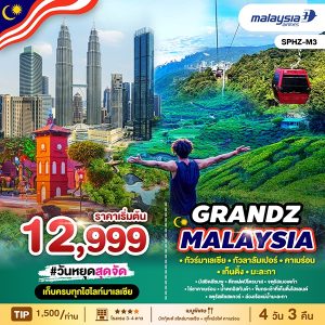 GRANDZ MALAYSIA CAMERON-GENTING-MALACCA-KUALA LUMPUR 4D3N (MH)
