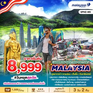 CAMERON GENTING ODYSSEY MALAYSIA 3D2N (MH)