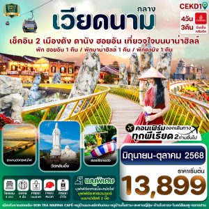 ดานัง พักฮอนอัน พักบานาฮิลล์ 4วัน 3คืน บิน EK