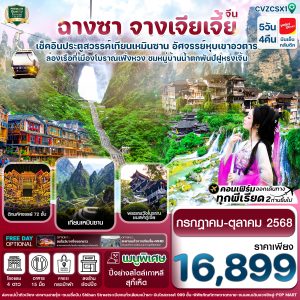 ฉางซา-จางเจียเจี้ย-เมืองโบราณเฟิ่งหวง-ประตูสวรรค์ 5วัน4คืน บิน VZ (ทัวร์ลงร้าน)