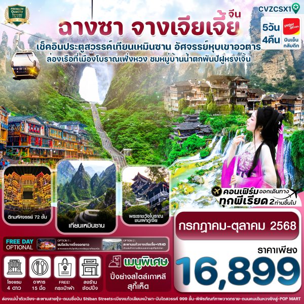 ฉางซา-จางเจียเจี้ย-เมืองโบราณเฟิ่งหวง-ประตูสวรรค์ 5วัน4คืน บิน VZ (ทัวร์ลงร้าน)