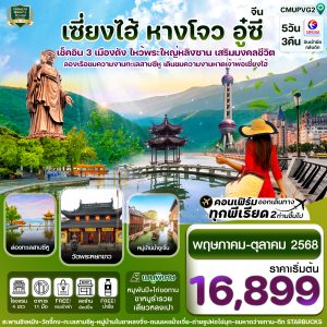 เซี่ยงไฮ้-อู่ซี-อูเจิ้น-หางโจว 5วัน 3คืน บิน MU China Eastern