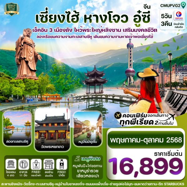 เซี่ยงไฮ้-อู่ซี-อูเจิ้น-หางโจว 5วัน 3คืน บิน MU China Eastern