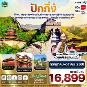 ปักกิ่ง พระราชวังกู้กง-กำแพงเมืองจีน 5 วัน 3 คืน บิน VZ (ทัวร์ลงร้าน)