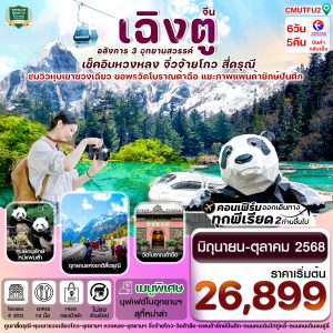 เฉิงตู สี่ดรุณี จิ่วจ้ายโกว หวงหลง 6วัน 5คืน MU China Eastern Airline (ไม่ลงร้าน)