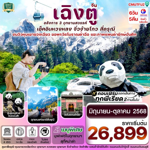 เฉิงตู สี่ดรุณี จิ่วจ้ายโกว หวงหลง 6วัน 5คืน MU China Eastern Airline (ไม่ลงร้าน)