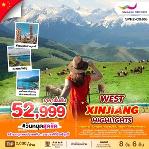 WEST_XINJIANG_HIGHLIGHTS_ซินเจียงตะวันตก 8D6N UQ