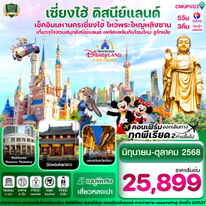 เซี่ยงไฮ้-ดิสนีย์แลนด์-อู๋ซี 5วัน 3คืน บิน MU China Eastern