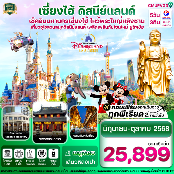 เซี่ยงไฮ้-ดิสนีย์แลนด์-อู๋ซี 5วัน 3คืน บิน MU China Eastern