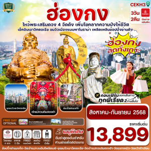 ฮ่องกง ไหว้พระ 4 วัด free day Shopping 3วัน 2 คืน บินหรู EK